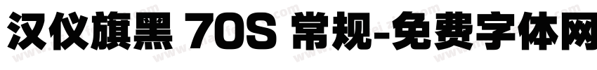 汉仪旗黑 70S 常规字体转换